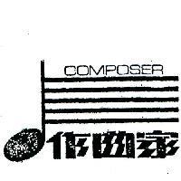 作曲家及圖