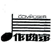 作曲家及圖