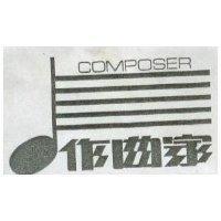 作曲家及圖