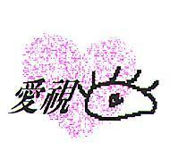 愛視及圖