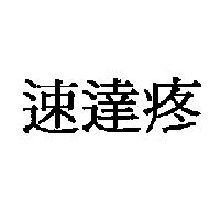 速達疼