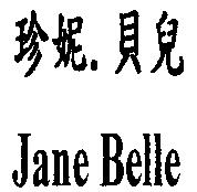 珍妮.貝兒 JANE BELLE