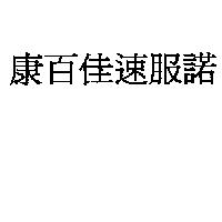 康百佳速服諾