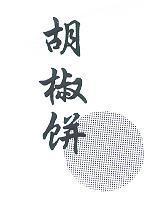 胡椒餅及圖
