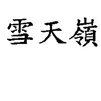 雪天嶺