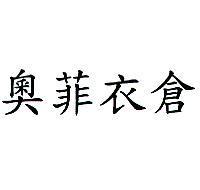 奧菲衣倉