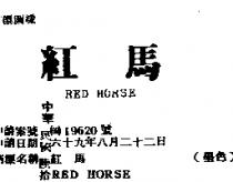 紅馬 RED HORSE 