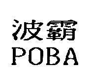 波霸 POBA