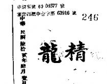 龍精