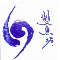 雙魚坊及圖