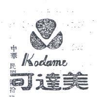 可達美及圖 KODAME 