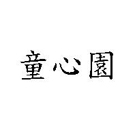 童心園