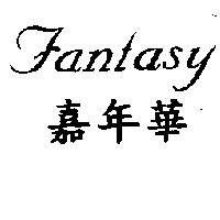 Fantasy 嘉年華