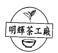明輝茶工廠及圖