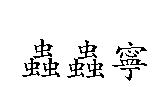 蟲蟲寧
