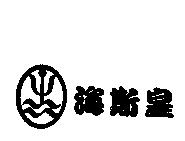 海斯皇及圖