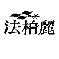 法柏麗 FibreLux 及圖