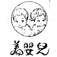 美嬰兒及圖