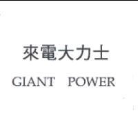來電大力士 GIANT POWER