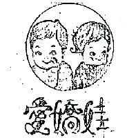 愛嬌娃及圖