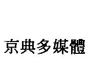 京典多媒體