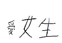 愛女生