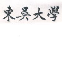 東吳大學