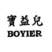 寶益兒 BOYIER