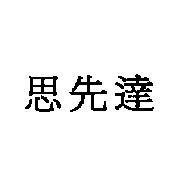 思先達