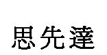 思先達