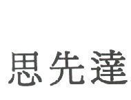思先達