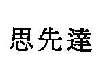 思先達