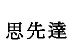 思先達