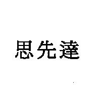 思先達