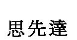思先達