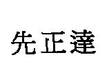 先正達