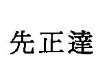 先正達