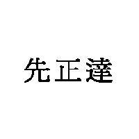 先正達