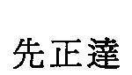 先正達