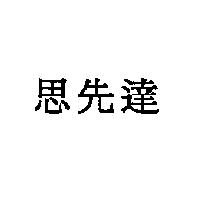 思先達