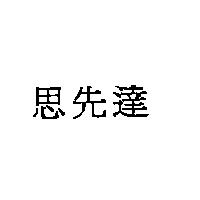 思先達
