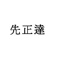 先正達