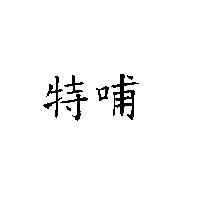 特哺