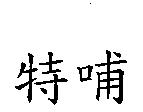 特哺