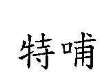 特哺