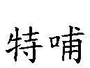 特哺