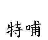 特哺