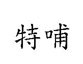 特哺