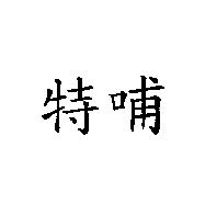特哺