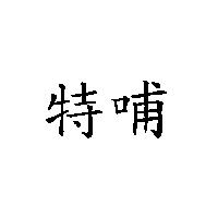 特哺